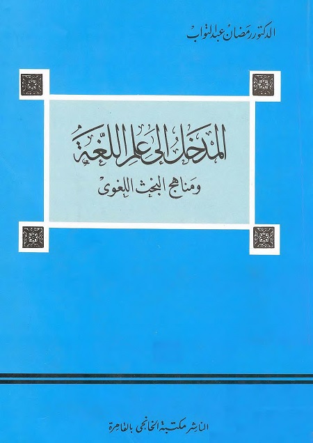 المدخل إلى علم اللغة ومناهج البحث اللغوي